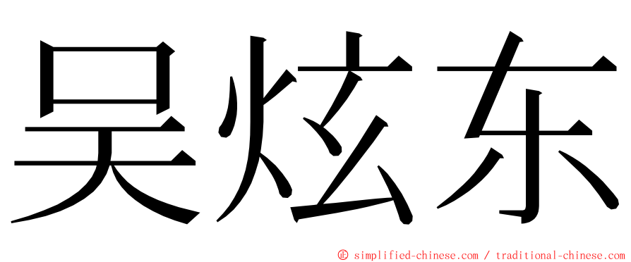 吴炫东 ming font