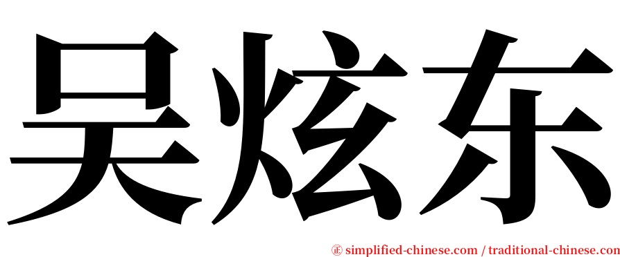 吴炫东 serif font