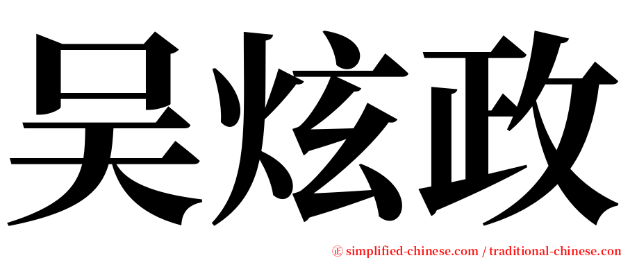 吴炫政 serif font