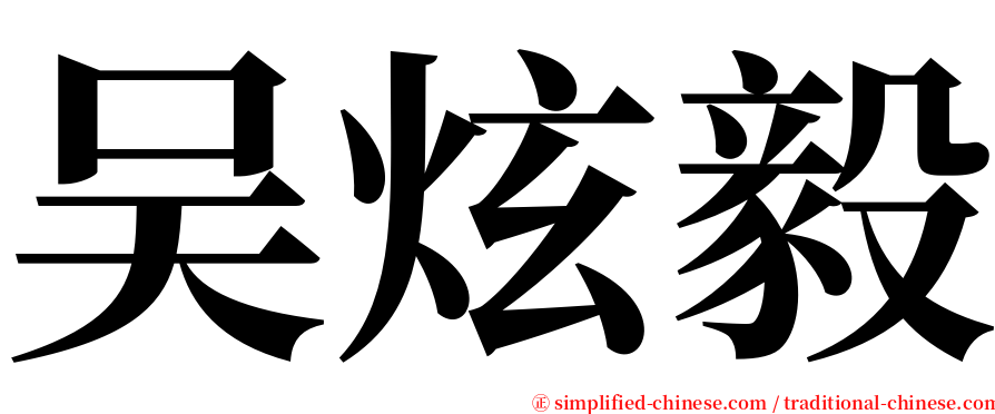 吴炫毅 serif font