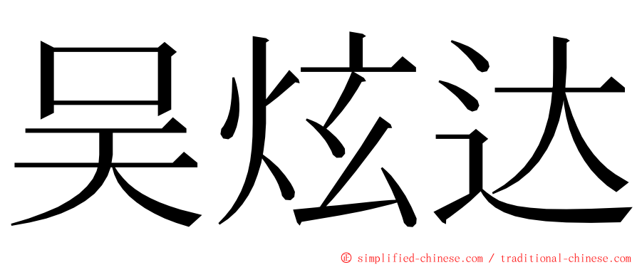 吴炫达 ming font