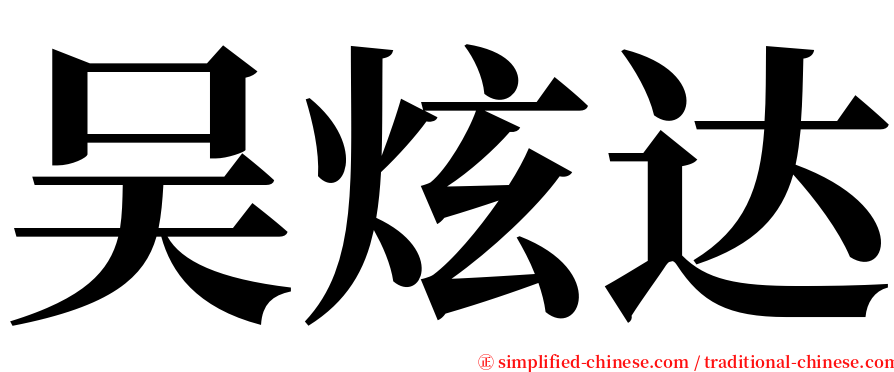 吴炫达 serif font