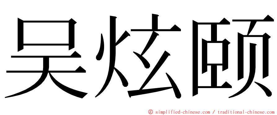 吴炫颐 ming font