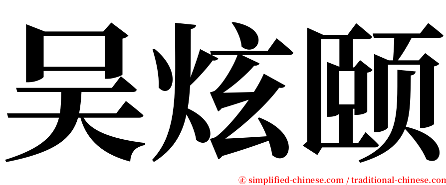 吴炫颐 serif font