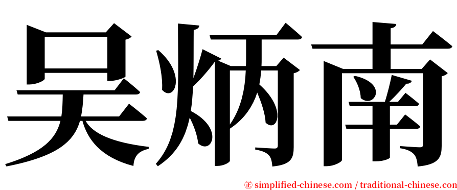 吴炳南 serif font