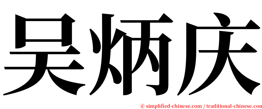 吴炳庆 serif font