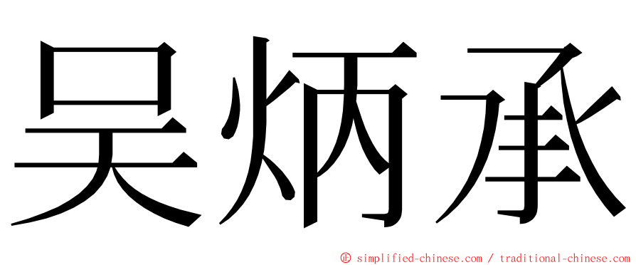 吴炳承 ming font