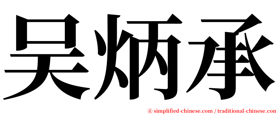 吴炳承 serif font