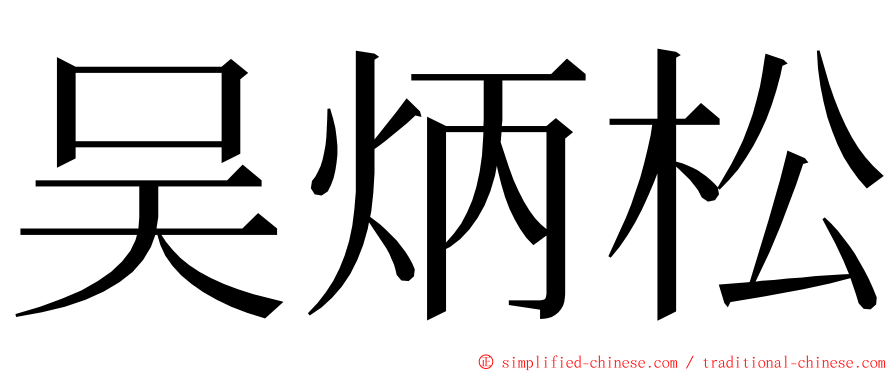 吴炳松 ming font