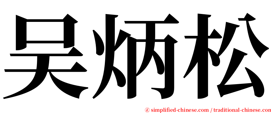 吴炳松 serif font