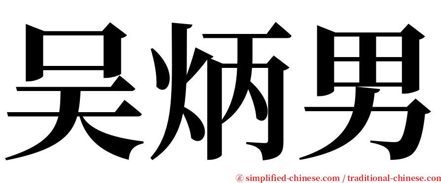 吴炳男 serif font