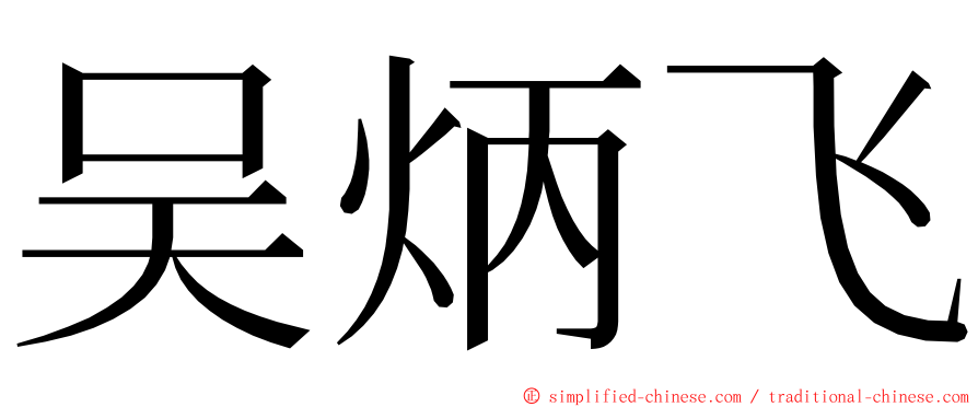 吴炳飞 ming font