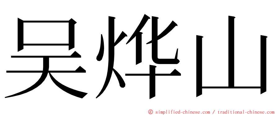 吴烨山 ming font