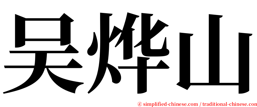 吴烨山 serif font