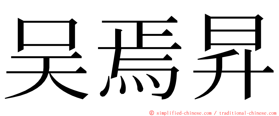 吴焉昇 ming font