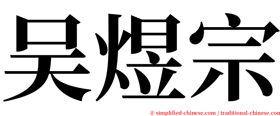 吴煜宗 serif font
