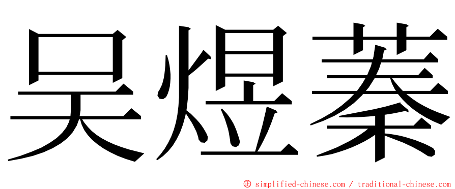 吴煜蓁 ming font