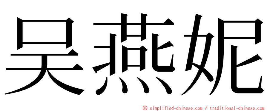 吴燕妮 ming font