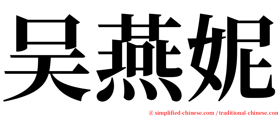 吴燕妮 serif font