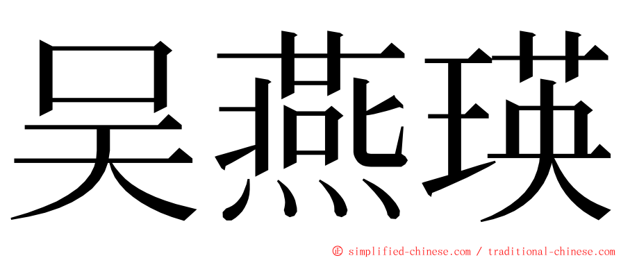 吴燕瑛 ming font