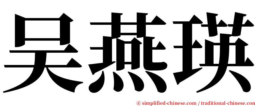 吴燕瑛 serif font