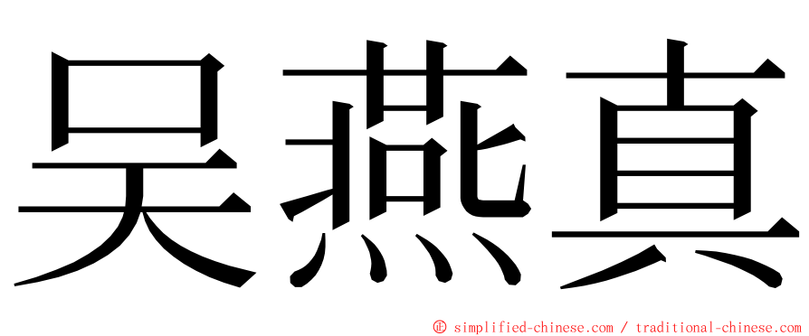 吴燕真 ming font