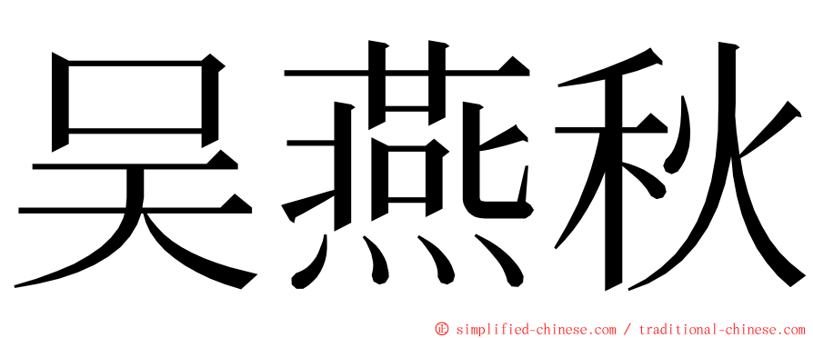 吴燕秋 ming font