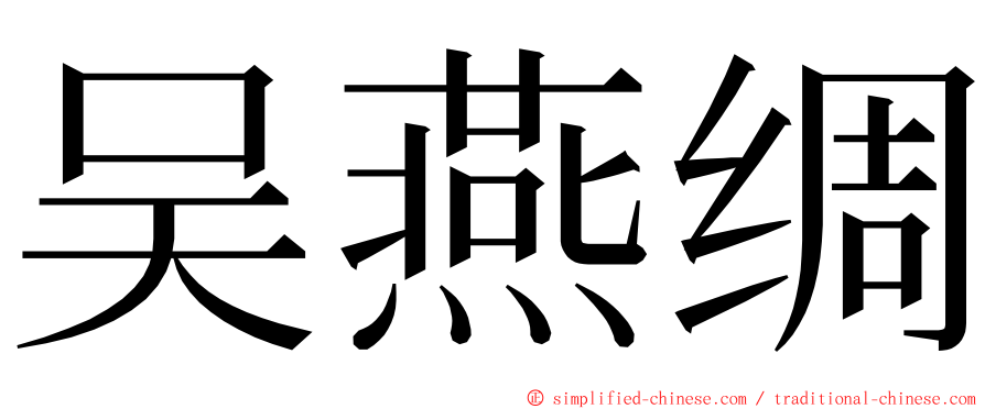 吴燕绸 ming font