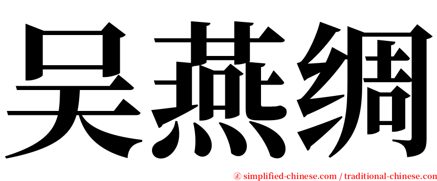 吴燕绸 serif font