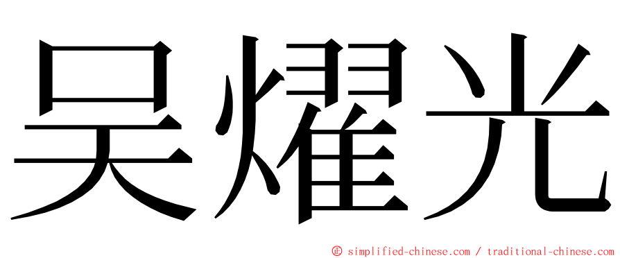 吴燿光 ming font