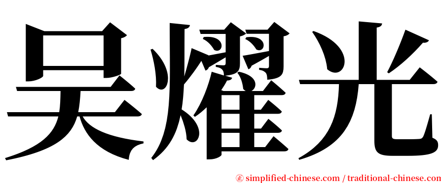 吴燿光 serif font