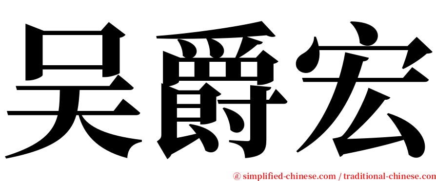 吴爵宏 serif font