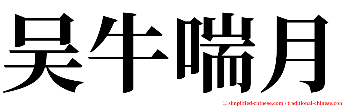 吴牛喘月 serif font