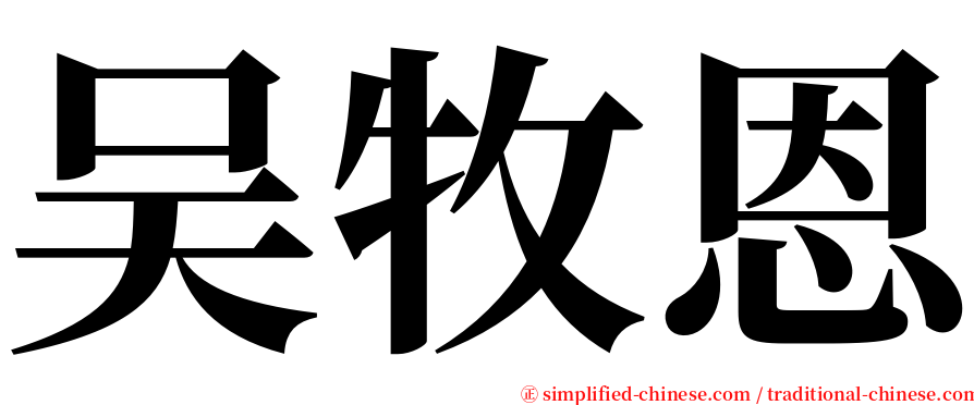 吴牧恩 serif font