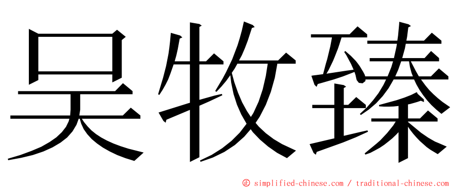 吴牧臻 ming font