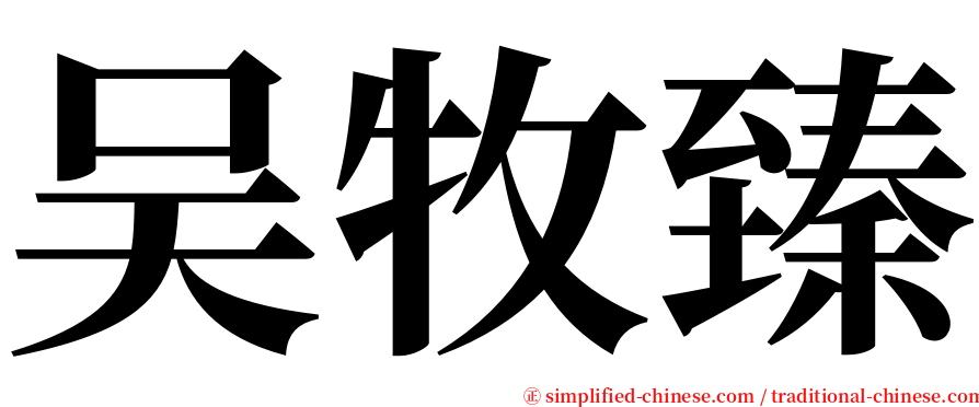 吴牧臻 serif font