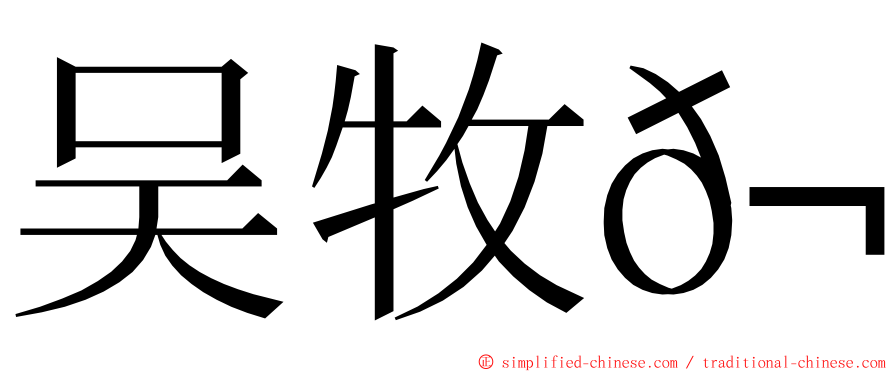 吴牧𬭚 ming font