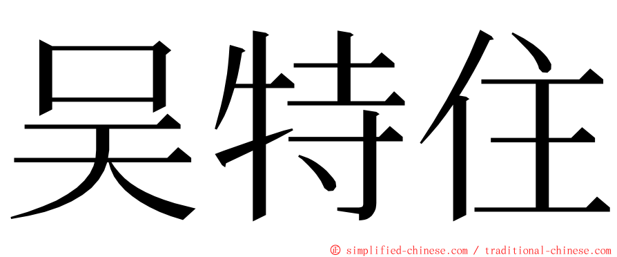 吴特住 ming font