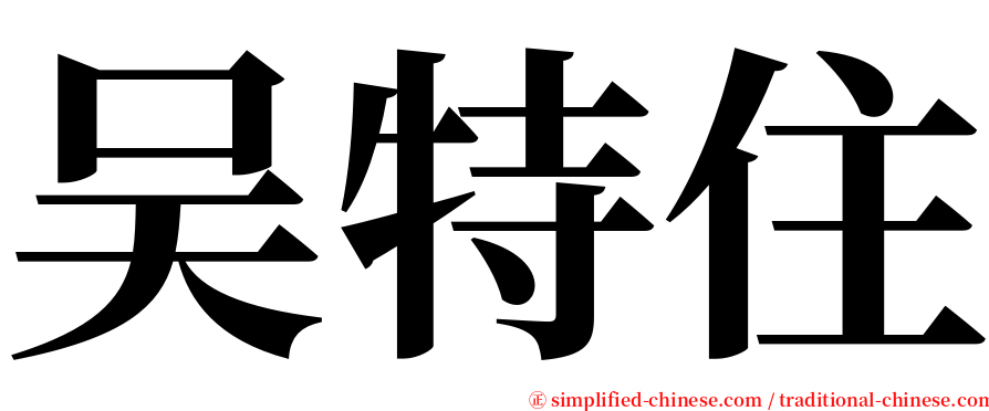 吴特住 serif font