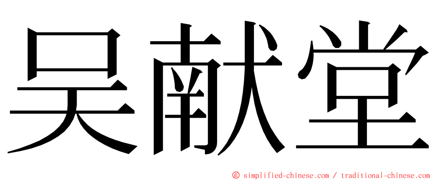 吴献堂 ming font