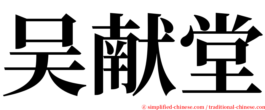 吴献堂 serif font