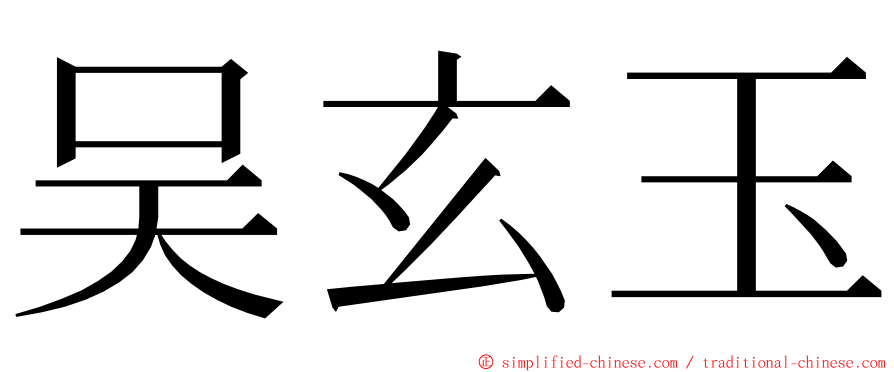 吴玄玉 ming font