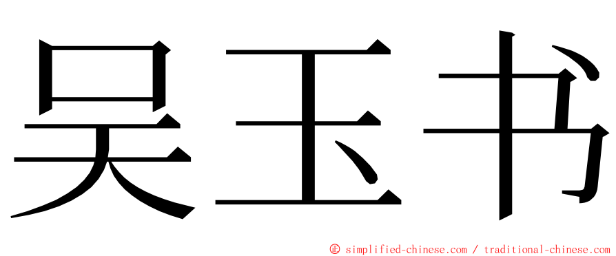 吴玉书 ming font