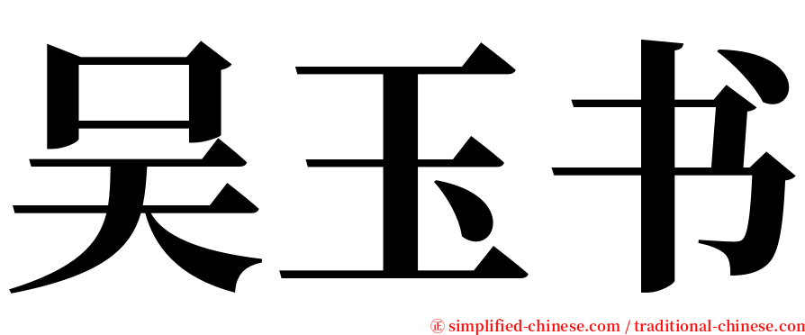 吴玉书 serif font