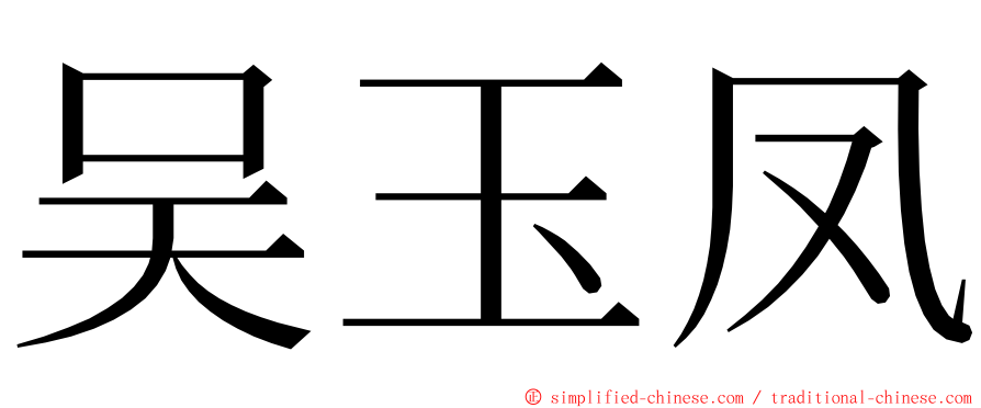 吴玉凤 ming font