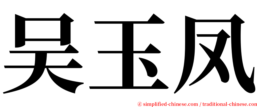 吴玉凤 serif font