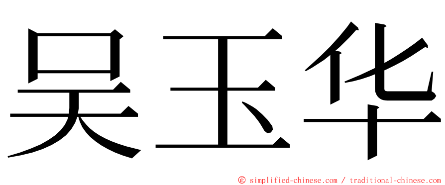 吴玉华 ming font