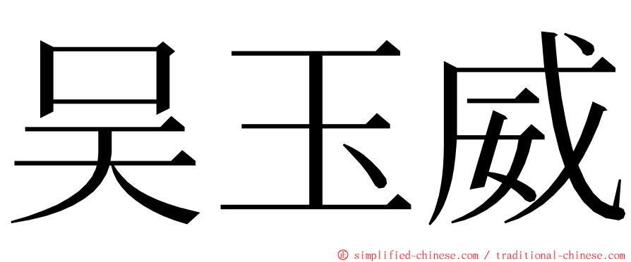 吴玉威 ming font