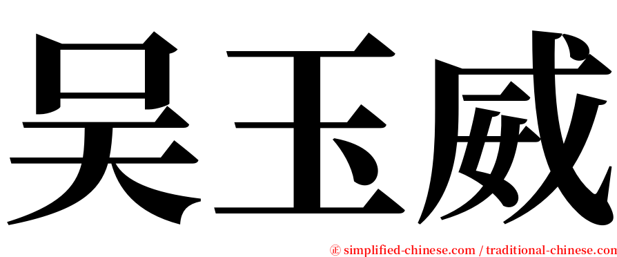 吴玉威 serif font