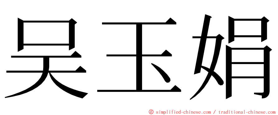 吴玉娟 ming font